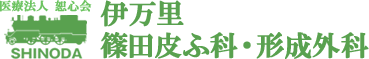 医療法人恕心会伊万里篠田皮ふ科・形成外科