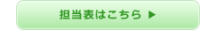 診療時間はこちら