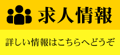 求人情報