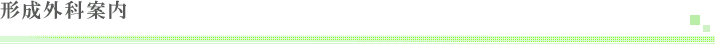 形成外科案内