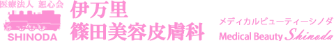 医療法人恕心会伊万里篠田皮ふ科・形成外科
