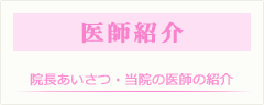 医師紹介