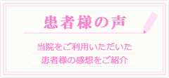 患者様の声